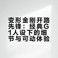 开路先锋！我心目中的宝藏汽车人