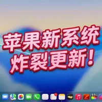 macOS Tahoe 26.5 更新速览：通电自动开机与大量漏洞修复