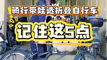 带娃骑行折叠自行车选购指南：5个核心配置要点
