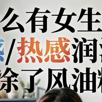 为什么有女生评价冰感/热感润滑液像“涂了风油精”？