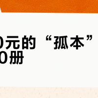 8000元的“孤本”竟流通200册？高溢价旧书买的到底是稀缺还是智商税