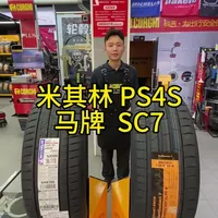 米其林PS4S与马牌SC7性能轮胎深度解析