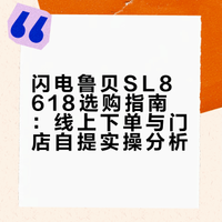 闪电鲁贝sl8