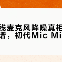 大疆无线麦克风降噪真相：高端型号靠谱，初代Mic Mini别碰