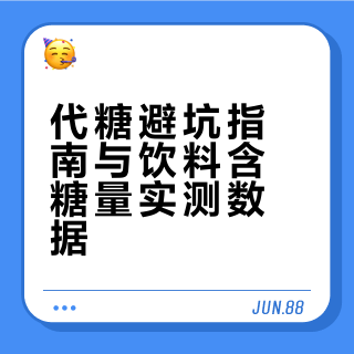 代糖不是最安全的方案！坑比想象的深