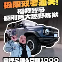 极限双考通关：福特烈马硬刚雷神之锤与巴哈1000