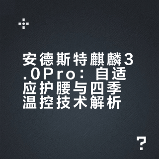 安德斯特麒麟3.0Pro重新定义久坐舒适天花板