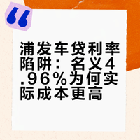不er～浦发车贷利率这么高呐