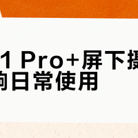 红魔11 Pro+屏下摄像头不影响日常使用？游戏党闭眼入，自拍党慎选