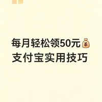 宝子们！谁还把支付宝只当付款工具啊！这