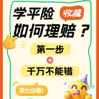学平险怎么理赔？第一步千万别做错