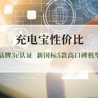 2026新国标充电宝性价比选购全攻略指南：正规品牌3c认证
