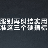 滑滑雪服别再纠结实用还是好看，认准这三个硬指标就够了