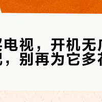 现在买电视，开机无广告已成标配，别再为它多花钱了
