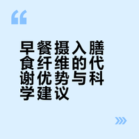 国家地理｜早餐多吃膳食纤维