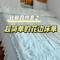 手把手教你做花边床单｜尺寸计算+裁剪缝制