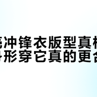 朱鹮硬壳冲锋衣版型真相：亚洲人身形穿它真的更合身？