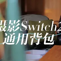 极斯特多功能摄影收纳包评测：百元价位兼顾通勤与游戏设备携带