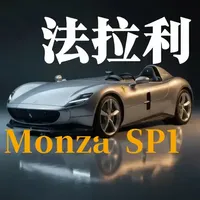 解析法拉利Monza SP1：为何弃用挡风玻璃而研发“虚拟风挡”
