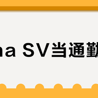 Alpha SV当通勤外套？性能过剩还遭罪，90%的人真没必要买