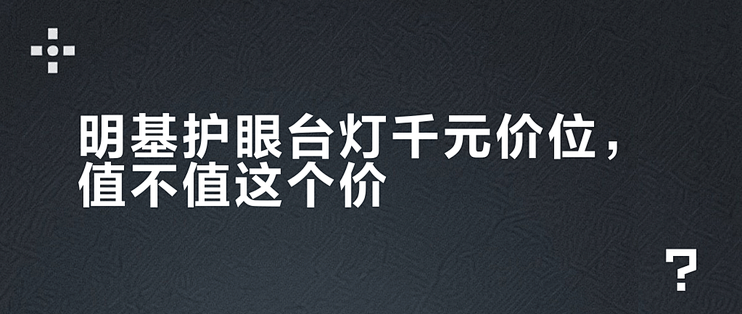 明基千元台灯值不值?2026护眼新标准下它输在了哪_普通台灯_什么值得买