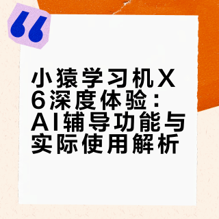 关于小猿X6，不吹不黑来谈谈我的真实感受