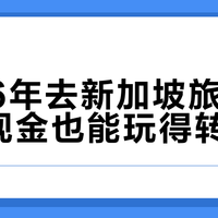 2026年去新加坡旅游,不带现金也能玩得转?