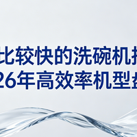 大容量洗碗机横评：21 套、18 套、16 套到底怎么选