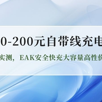 2026年100-200元自带线充电宝怎么选？新国标实测，E