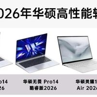 2026华硕轻薄本对比｜四款热门机型怎么选✨