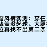 松野湃踏风裤实测：穿仨月越野六次，膝盖没起球、大腿根不磨，同价位真找不出第二条