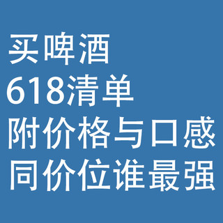 买啤酒,618清单:附价格与口感,同价位谁最强