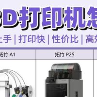 拓竹3D打印机怎么选？一篇帮你理清楚✨
