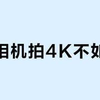 运动相机拍4K不如手机？真相藏在防抖逻辑和色彩策略里