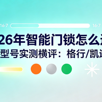 2026年智能门锁怎么选？三款热门型号实测横评：格行/凯迪仕/鹿客