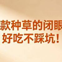 618踩雷&种草：这3款美食别买，这4款闭眼囤（真实试吃报告）