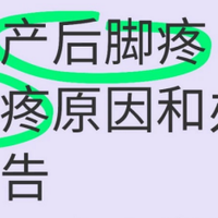 分享产后脚疼（足跟痛）的原因和办法