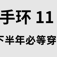 下半年必等穿戴新品｜小米手环11升级点梳理✨