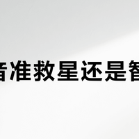 K歌音准救星还是智商税？三款热门修音音箱实测真相