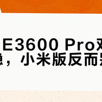 中兴BE3600 Pro双频合一最稳，小米版反而别开