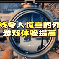 穿越火线外设哪款好用一点的？令人惊喜的外设分享，游戏体验提高