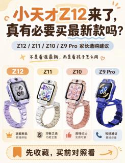 小天才Z12来了，真有必要冲最新款吗？✨