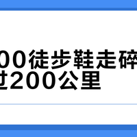 NH100徒步鞋走碎石路撑不过200公里？前掌先废的真相让预算党沉默