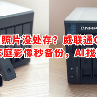 萌娃照片没处存？威联通Qu605加持家庭影像秒备份，AI找图快准狠