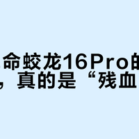机械革命蛟龙16Pro的4060显卡，真的是“残血版”吗？