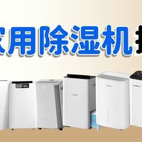 2026家用除湿机排行榜，过敏母婴怎么选？多款机型深度横评