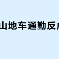 27速山地车通勤反成负担？城市路况下这5档才真有用