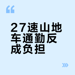 27速山地车通勤反成负担?城市路况下这5档才真有用