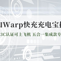 2026一加Warp快充充电宝推荐 大容量3C认证可上飞机