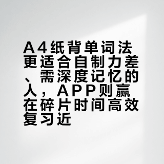 A4纸背单词法更适合自制力差、需深度记忆的人，APP则赢在碎片时间高效复习近